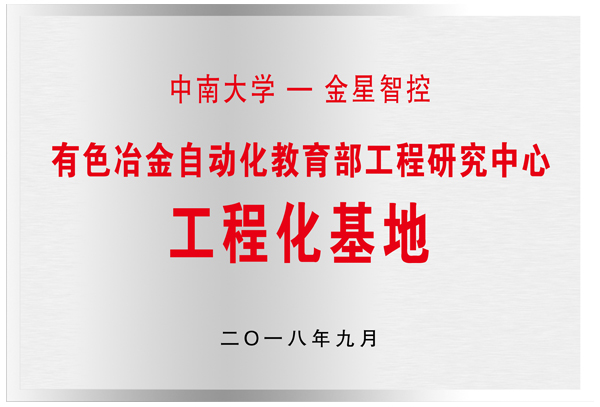 中南大學(xué)—金星機(jī)電聯(lián)合培養(yǎng)研究生示范基地